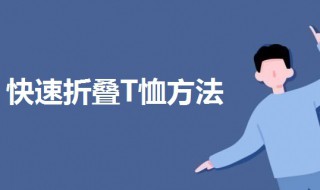 折背心体恤的方法 怎么折背心