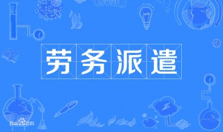 什么叫劳务派遣 什么叫劳务派遣 通俗的