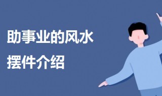 什么风水摆件助事业（增加事业运势的风水摆件）