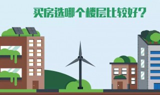 买房注意什么风水楼层 买房子要注意什么楼层风水学