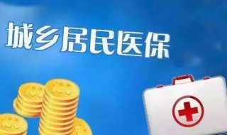 城镇医保怎么办 不交城镇医保怎么办