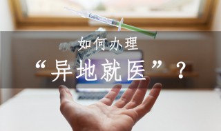 外地就医医保怎么报销 外地就医医保怎么报销的