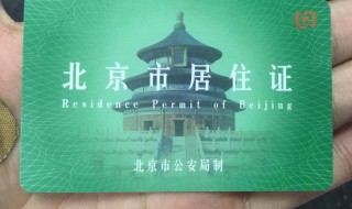 北京怎么办理居住证 嫁到北京怎么办理居住证