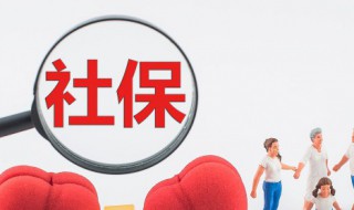 公司怎么办理社保 员工社保怎么办理