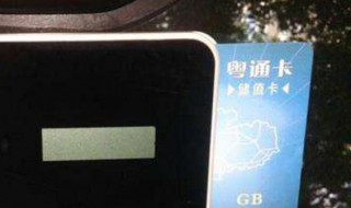 粤通卡怎么办理 粤通卡怎么办理需要什么资料