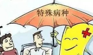 特殊门诊怎么办理 大病特殊门诊怎么办理