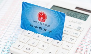 公司社保怎么办理 员工社保怎么办理