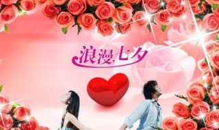 七夕节和女生怎么过（怎么和女友过七夕节）