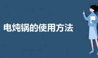 炖锅要怎么使用 炖锅要怎么使用第一次