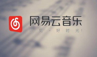 网易云怎么和别人一起听歌 网易云和别人一起听歌怎么加歌