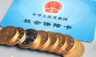 社保转到异地需要怎么办理 灵活就业社保转到异地需要怎么办理