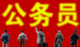 公务员考试考上就是公务员吗 公务员考试考上就是公务员吗