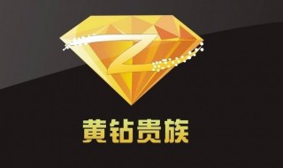 开通黄钻的方法（免费开通黄钻的方法）