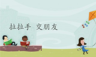 如何交到朋友（如何交到朋友的建议英文）