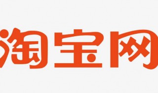 如何在网上开淘宝店 开淘宝店