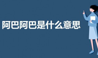 阿巴阿巴是什么意思 女生回复阿巴阿巴是什么意思