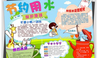节约用水手抄报内容（节约用水手抄报内容50字左右）