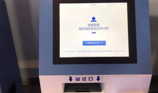 高铁办临时身份证流程 高铁办临时身份证流程图
