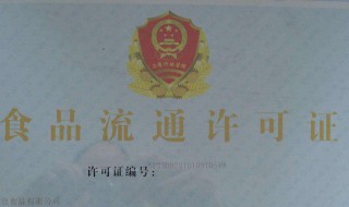 网络销售食品经营许可证怎么办理 网络销售食品经营许可证怎么办理的