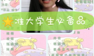 准大学生入学必备物品介绍（大学新生入学需要准备生活用品）