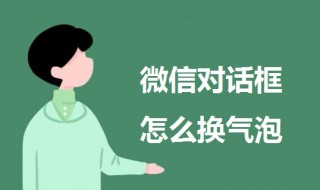 微信对话框怎么换气泡（微信对话框怎么换气泡OPPO）