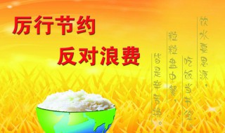 厉行节约杜绝浪费手抄报内容 厉行节约杜绝浪费手抄报内容