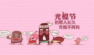 光棍节吃什么（光棍节吃什么?）