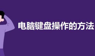 电脑键盘操作的方法 电脑键盘操作方法视频