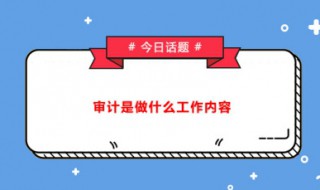 审计报告的作用（审计报告的作用不包括为收费）