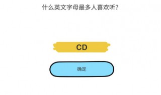 什么英文字母最多人喜欢听（什么英文字母最多人喜欢听打一生肖）