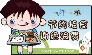 如何遏制餐饮浪费 如何遏制餐饮浪费现象