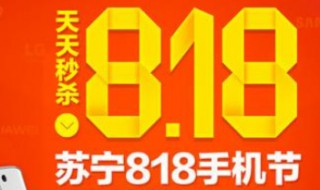 818是什么节日 京东818是什么节日