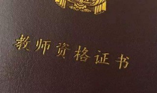 异地报考教资需要什么 可以在异地报考教资吗