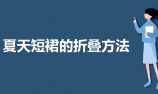 夏天短裙的折叠方法（夏季裙子的折叠方法）