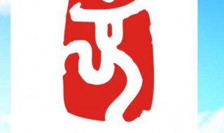 北京奥运会会徽的含义 北京奥运会会徽的含义2022