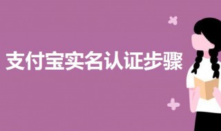 支付宝实名认证步骤 支付宝实名认证的方法