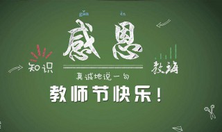 2020年是第几个教师节 2020年教师节是第几个教师节