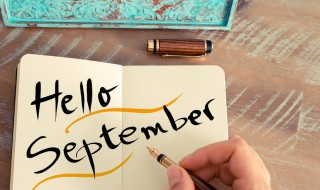 八月再见9月你好祝福语 八月再见9月你好祝福语图片
