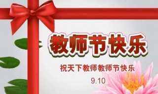 第一个教师节是什么时候 第一个教师节是什么时候的英语