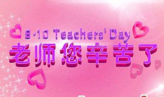 教师节送什么 教师节送什么礼物合适