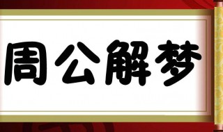 梦见老公有外遇 梦见老公有外遇是什么预兆