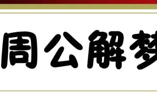 梦见流鼻血（梦见流鼻血止不住是什么征兆）