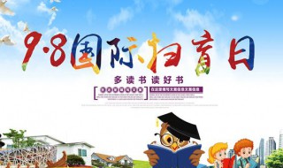 国际扫盲日是哪一年开始的 国际扫盲日是几月几日