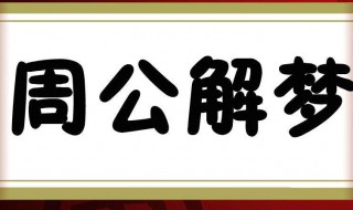 梦见小女孩 梦见小女孩是自己女儿是什么意思