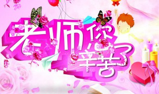 教师节给老师惊喜礼物推荐（教师节给老师惊喜礼物推荐理由）