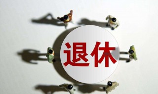 退休的工龄是多少（退休的工龄是多少个月）