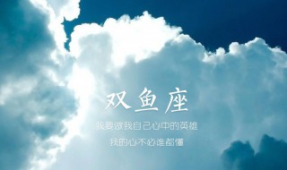 双鱼座和什么星座配 双鱼座和什么星座配做情侣