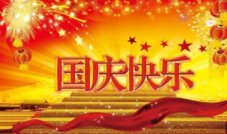 2020十一黄金周放假时间 十一黄金周放假安排