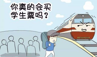 学生买学生票怎么买 学生怎样买学生票