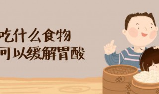 酒后胃酸吃什么缓解 酒后胃酸吃什么缓解最快